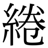 綣: Serifenschrift (Songti/Mingti)