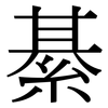 綦: Serifenschrift (Songti/Mingti)