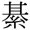 綦: Serifenschrift (Songti/Mingti)