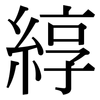 綧: Serifenschrift (Songti/Mingti)