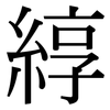 綧: Serifenschrift (Songti/Mingti)