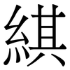 綨: Serifenschrift (Songti/Mingti) 綨: Serifenschrift (Songti/Mingti)
