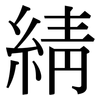 綪: Serifenschrift (Songti/Mingti)