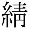 綪: Serifenschrift (Songti/Mingti)