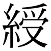 綬: Serifenschrift (Songti/Mingti)