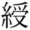 綬: Serifenschrift (Songti/Mingti)