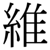 維: Serifenschrift (Songti/Mingti)