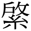 綮: Serifenschrift (Songti/Mingti)
