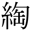 綯: Serifenschrift (Songti/Mingti)