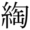 綯: Serifenschrift (Songti/Mingti)