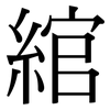 綰: Serifenschrift (Songti/Mingti)