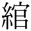 綰: Serifenschrift (Songti/Mingti)