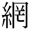 網: serif (Songti/Mingti) 網: serif (Songti/Mingti)