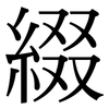 綴: Serifenschrift (Songti/Mingti)