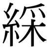 綵: Serifenschrift (Songti/Mingti)