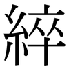 綷: Serifenschrift (Songti/Mingti)