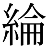 綸: Serifenschrift (Songti/Mingti)