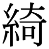 綺: Serifenschrift (Songti/Mingti)