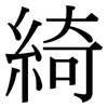 綺: Serifenschrift (Songti/Mingti)