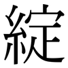 綻: Serifenschrift (Songti/Mingti)