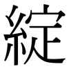 綻: Serifenschrift (Songti/Mingti)