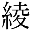 綾: Serifenschrift (Songti/Mingti)