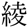 綾: Serifenschrift (Songti/Mingti)