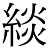 緂: Serifenschrift (Songti/Mingti)