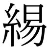 緆: Serifenschrift (Songti/Mingti)