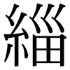 緇: Serifenschrift (Songti/Mingti)