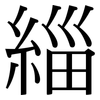 緇: Serifenschrift (Songti/Mingti)