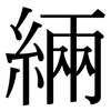 緉: Serifenschrift (Songti/Mingti)