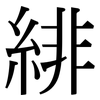 緋: Serifenschrift (Songti/Mingti)