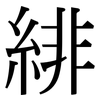 緋: Serifenschrift (Songti/Mingti)