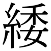 緌: Serifenschrift (Songti/Mingti)