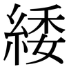 緌: Serifenschrift (Songti/Mingti)