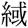 緎: Serifenschrift (Songti/Mingti)