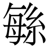 緐: Serifenschrift (Songti/Mingti) 緐: Serifenschrift (Songti/Mingti)