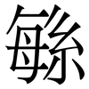 緐: Serifenschrift (Songti/Mingti)