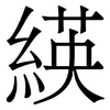緓: Serifenschrift (Songti/Mingti) 緓: Serifenschrift (Songti/Mingti)