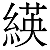 緓: Serifenschrift (Songti/Mingti)