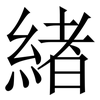 緖: Serifenschrift (Songti/Mingti) 緖: Serifenschrift (Songti/Mingti)