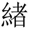 緖: Serifenschrift (Songti/Mingti)