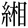 緗: Serifenschrift (Songti/Mingti)