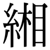 緗: Serifenschrift (Songti/Mingti)