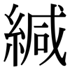 緘: Serifenschrift (Songti/Mingti) 緘: Serifenschrift (Songti/Mingti)