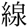 線: Serifenschrift (Songti/Mingti)