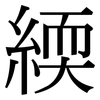 緛: Serifenschrift (Songti/Mingti) 緛: Serifenschrift (Songti/Mingti)
