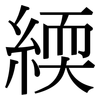 緛: Serifenschrift (Songti/Mingti)