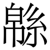 緜: Serifenschrift (Songti/Mingti)